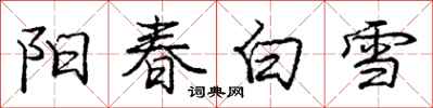龐中華陽春白雪行書怎么寫