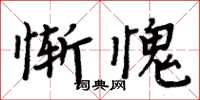 周炳元慚愧楷書怎么寫