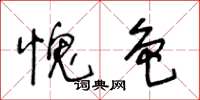 王冬齡愧色草書怎么寫