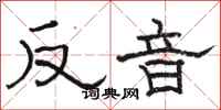 駱恆光反音隸書怎么寫