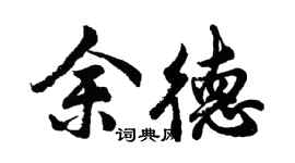 胡問遂余德行書個性簽名怎么寫