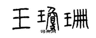 曾慶福王瓊珊篆書個性簽名怎么寫