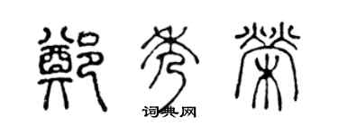 陳聲遠鄭秀榮篆書個性簽名怎么寫