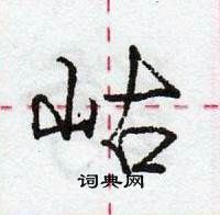 龐中華寫的硬筆行書岵