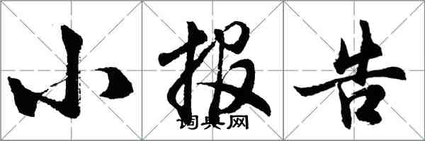 胡問遂小報告行書怎么寫