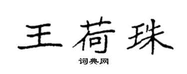 袁強王荷珠楷書個性簽名怎么寫