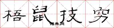 范連陞梧鼠技窮隸書怎么寫