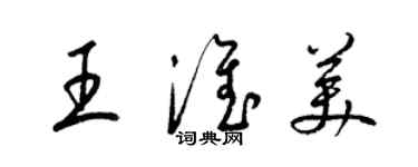 梁錦英王淮美草書個性簽名怎么寫