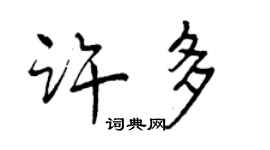 曾慶福許多行書個性簽名怎么寫