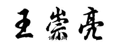 胡問遂王崇亮行書個性簽名怎么寫