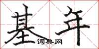 駱恆光基年楷書怎么寫