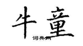 丁謙牛童楷書個性簽名怎么寫