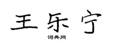 袁強王樂寧楷書個性簽名怎么寫