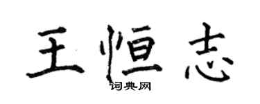 何伯昌王恆志楷書個性簽名怎么寫