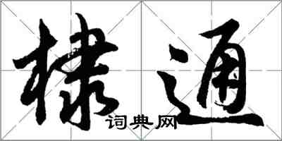 胡問遂棣通行書怎么寫