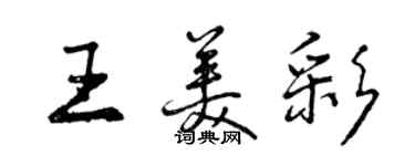 曾慶福王美彩行書個性簽名怎么寫