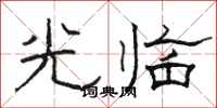 駱恆光光臨隸書怎么寫