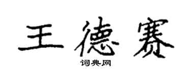 袁強王德賽楷書個性簽名怎么寫