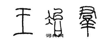 陳墨王冶群篆書個性簽名怎么寫