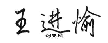 駱恆光王進愉行書個性簽名怎么寫