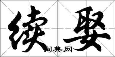 胡問遂續娶行書怎么寫