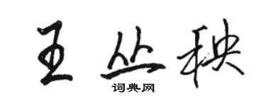 駱恆光王叢秧行書個性簽名怎么寫