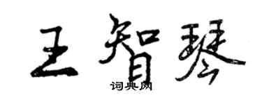 曾慶福王智琴行書個性簽名怎么寫
