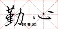侯登峰勤心楷書怎么寫