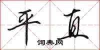 田英章平直行書怎么寫