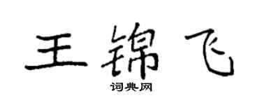 袁強王錦飛楷書個性簽名怎么寫