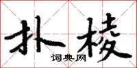 周炳元撲棱楷書怎么寫