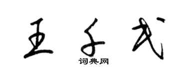 梁錦英王千民草書個性簽名怎么寫