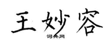 何伯昌王妙容楷書個性簽名怎么寫
