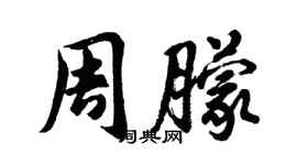 胡問遂周朦行書個性簽名怎么寫