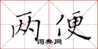黃華生兩便楷書怎么寫
