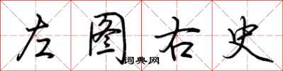 荊霄鵬左圖右史行書怎么寫