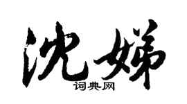 胡問遂沈娣行書個性簽名怎么寫