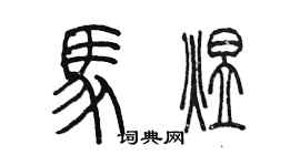 陳墨馬煜篆書個性簽名怎么寫