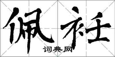 翁闓運佩衽楷書怎么寫