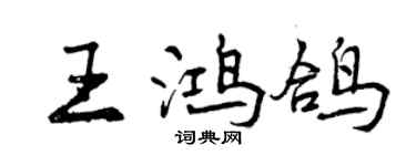 曾慶福王鴻鴿行書個性簽名怎么寫