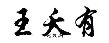 胡問遂王夭有行書個性簽名怎么寫