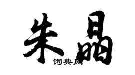 胡問遂朱晶行書個性簽名怎么寫