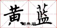 周炳元黃藍楷書怎么寫