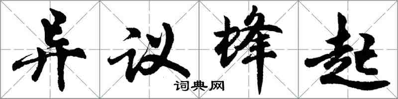胡問遂異議蜂起行書怎么寫