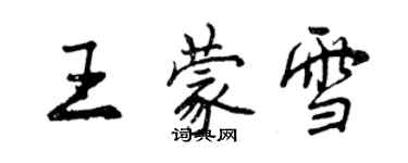 曾慶福王蒙雪行書個性簽名怎么寫