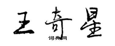 曾慶福王奇星行書個性簽名怎么寫