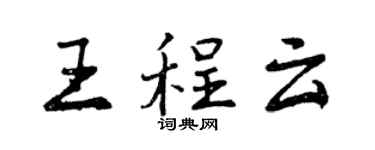 曾慶福王程雲行書個性簽名怎么寫