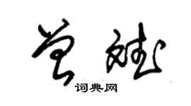 朱錫榮曾斌草書個性簽名怎么寫