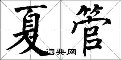 翁闓運夏管楷書怎么寫