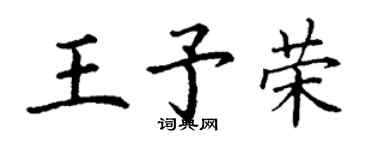 丁謙王予榮楷書個性簽名怎么寫